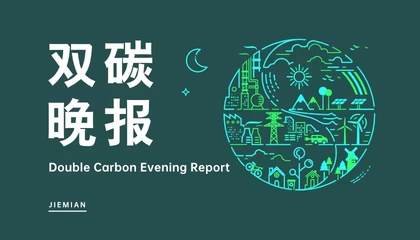雙碳晚報(bào) 河北首筆“碳中和掛鉤”落地雄安新區(qū)，天合光能美國(guó)建光伏工廠(chǎng)，新興能源技術(shù)加速研發(fā)