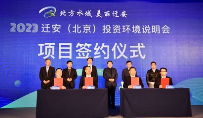 新興能源技術研發助力京津冀協同發展，遷安在京舉辦投資環境說明會